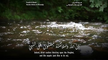 إن الله وملائكته يصلون على النبي | سورة الأحزاب | القارئ ماهر المعيقلي