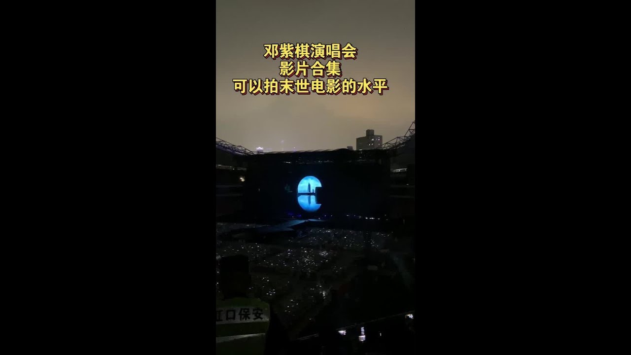 邓紫棋演唱会影片 邓紫棋适合去拍末日电影，肯定比2012，三体还要精彩，她的启示路小说也讨论到了科技和仿生人，未来科技可能发展到有芯片放在人的手上，有脑机接口，都不用带手机了，直接植入芯片，但是那时