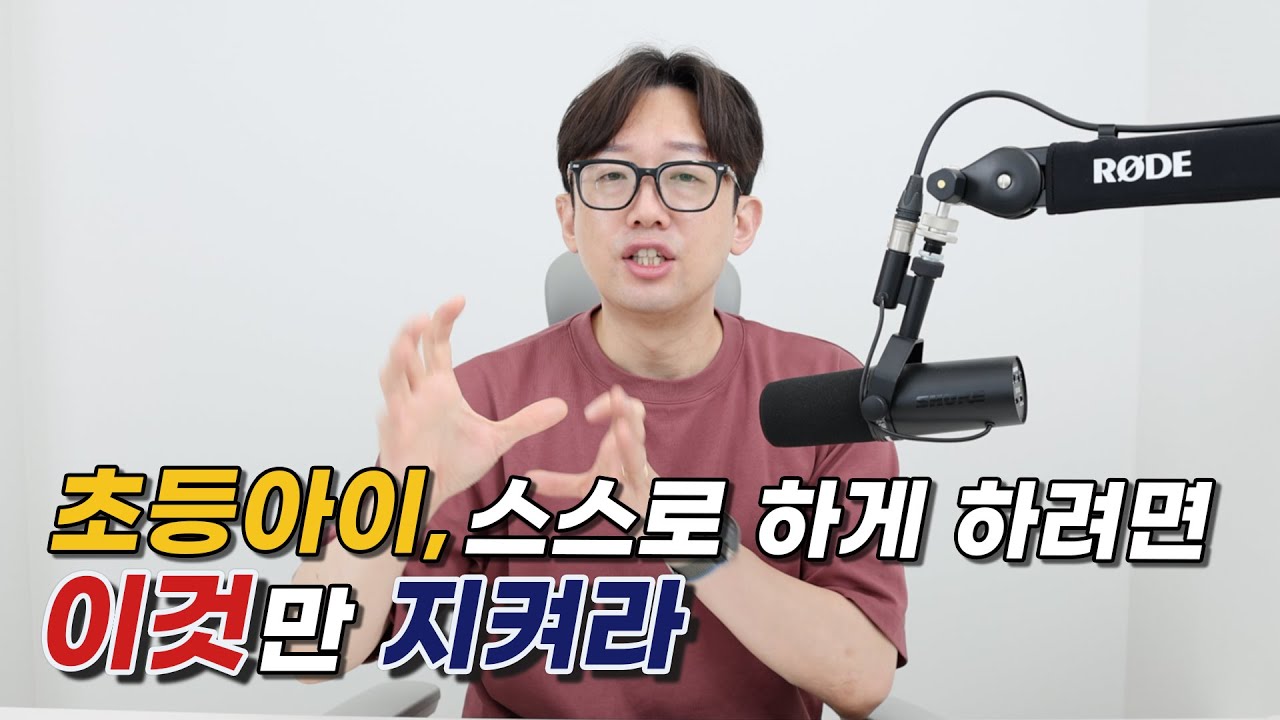 초등 아이, 스스로 학습하게 하려면 이것을 꼭 지키세요. 한번 잡은 습관, 쭉 갑니다.