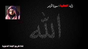 زايد العطية - سورة الزمر