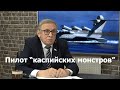 Пилот «каспийских монстров»