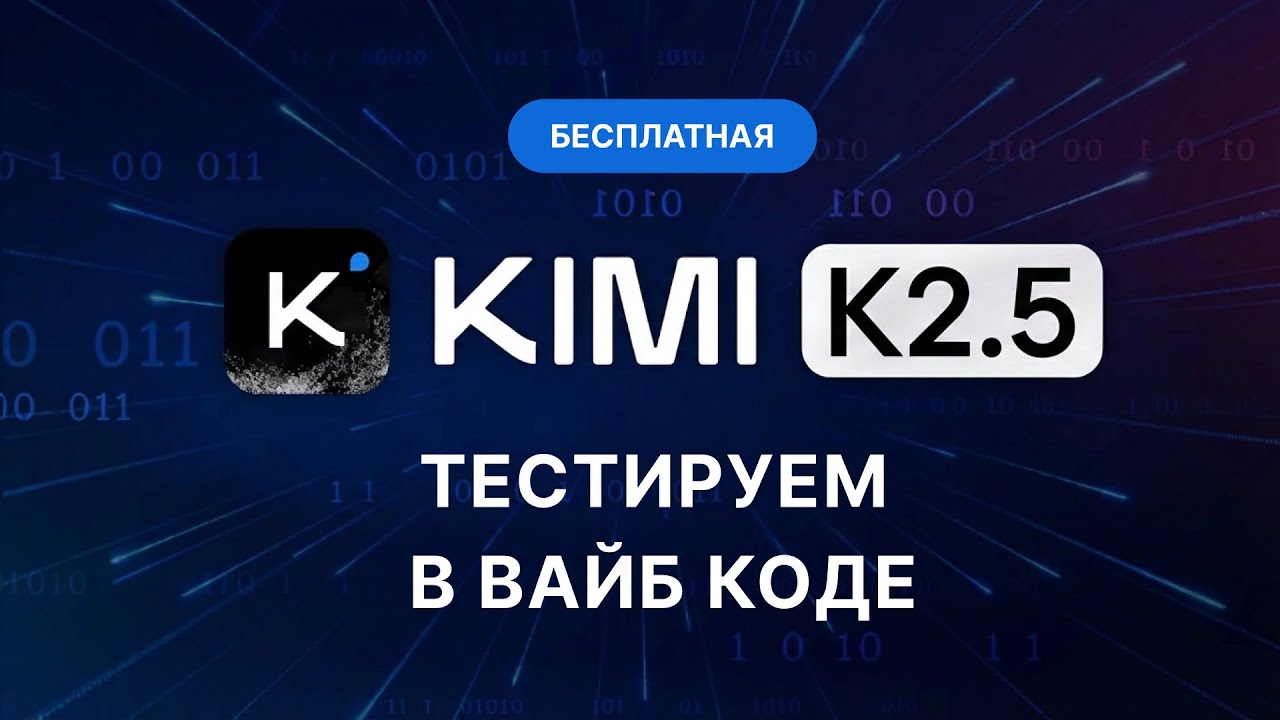 Бесплатная нейросеть для кода: практический тест Kimi K2.5 на задаче React + Supabase