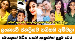 ලංකාවේ ජනප්‍රියම තනිකඩ අම්මලා | Most popular single mothers in sri lanka