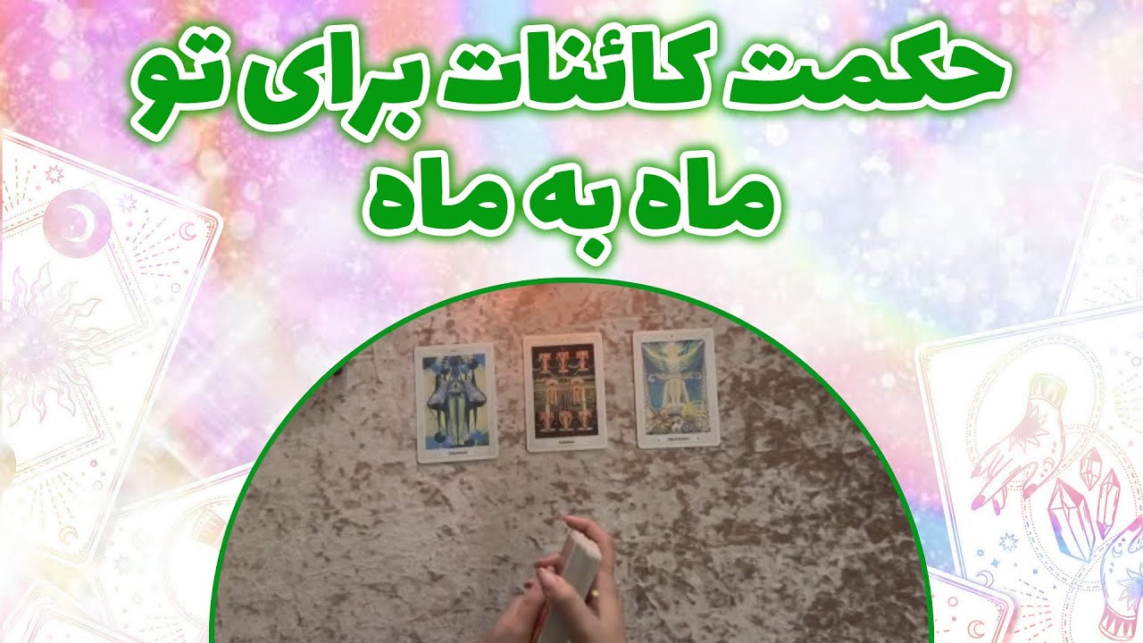 فال ملی - حکمت کائنات برای تو ماه به ماه