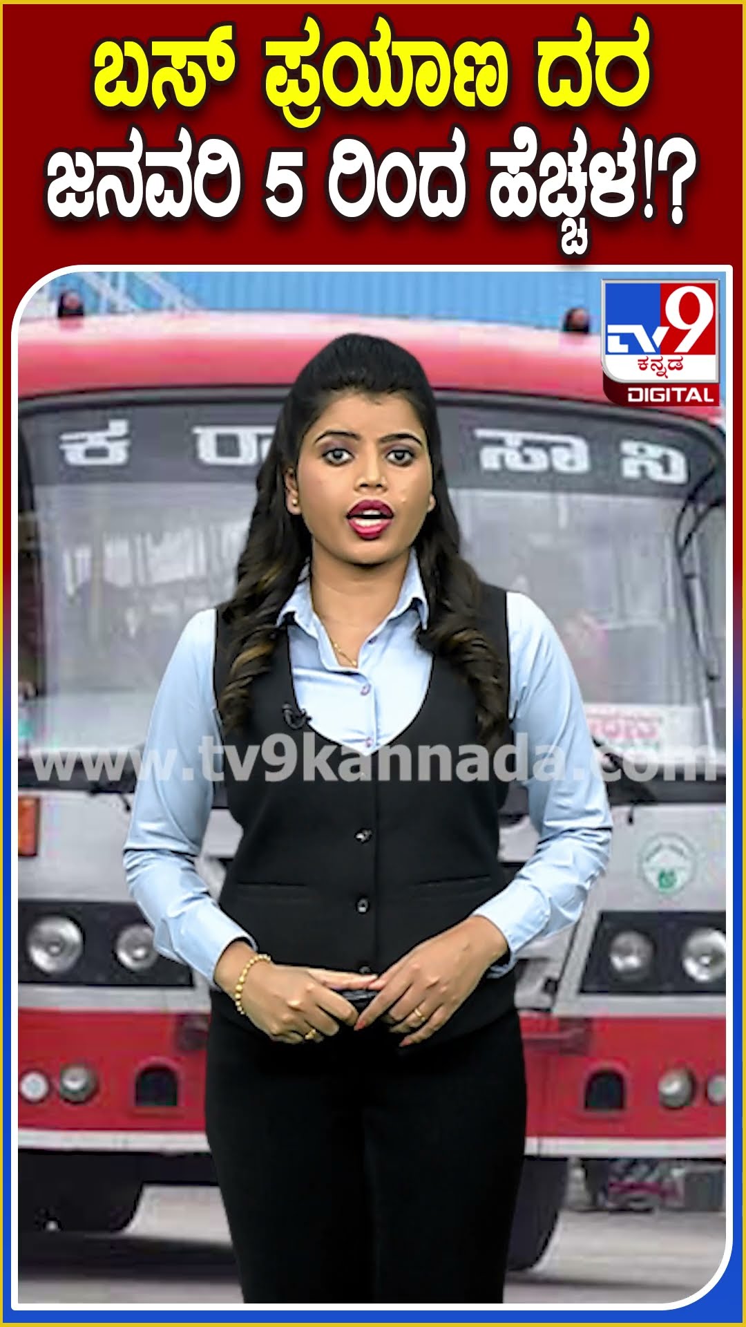 ಬಸ್ ಪ್ರಯಾಣ ದರ ಜನವರಿ 5 ರಿಂದಲೇ 10%-15 % ಏರಿಕೆ|#TV9D
