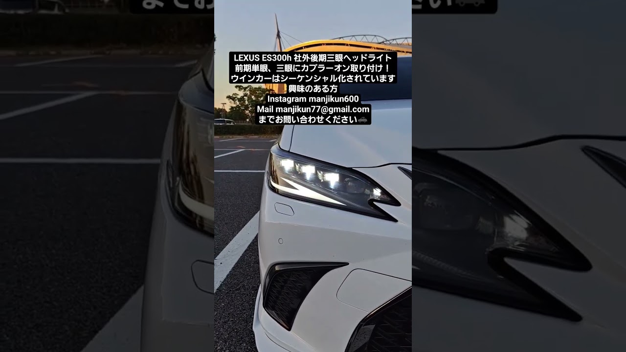LEXUS ES300h 社外後期三眼ヘッドライト ウインカーシーケンシャル仕様 