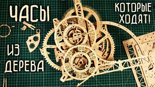 МЕХАНИЧЕСКИЕ ЧАСЫ ИЗ ДЕРЕВА I Конструктор для перфекциониста Ugears