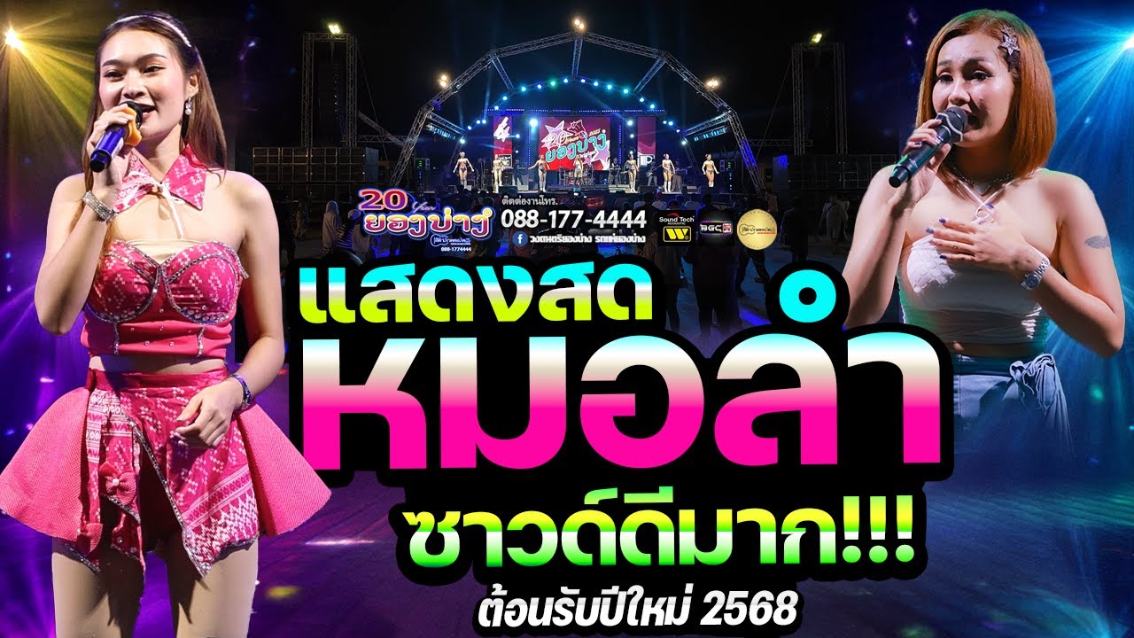 #มาใหม่ 🔥ระบบเสียงดีมาก!!!! #เบสแน่นๆ #เบสนิ่มๆ 🔥แสดงสดหมอลำต้อนรับปีใหม่ 2025 🚩วงยองบ่าง ชัยภูมิ