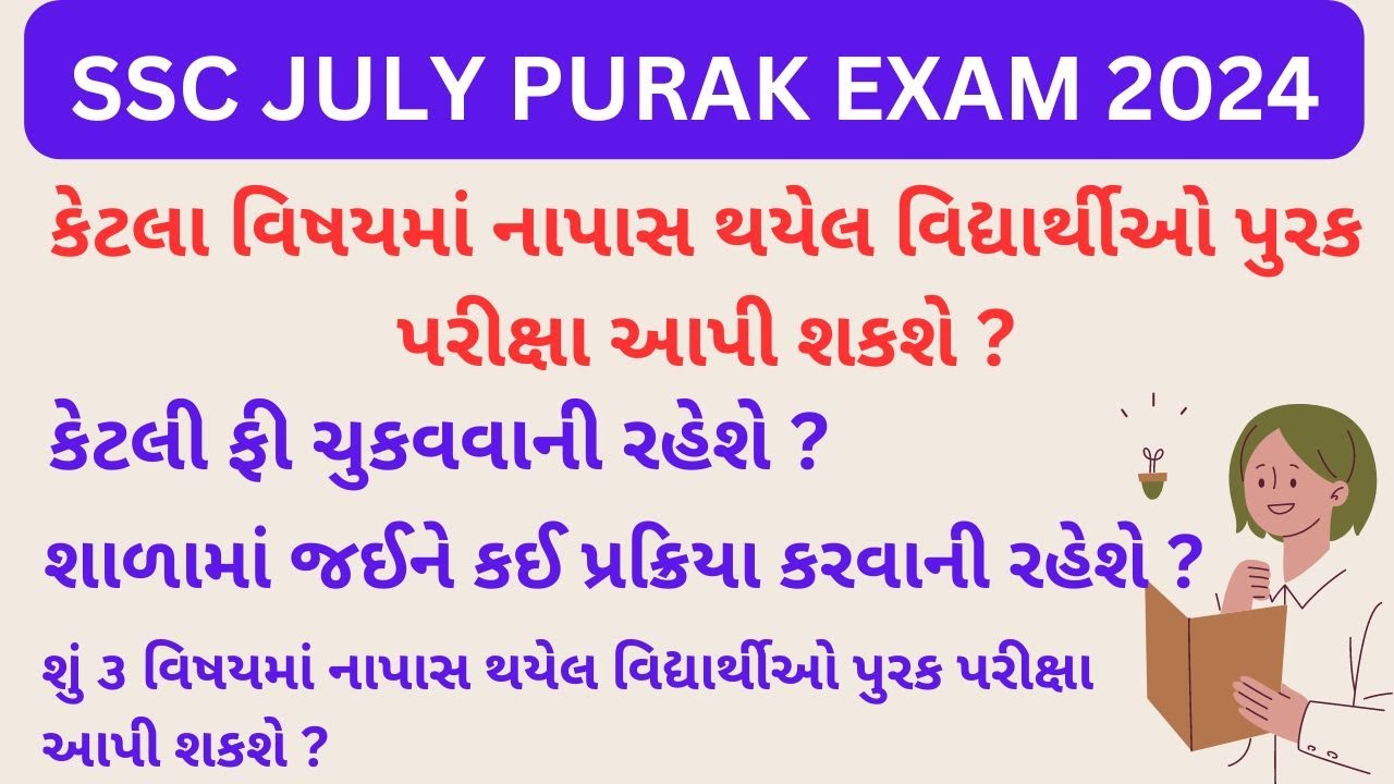SSC July Purak Exam 2024 | SSC Purak Exam Gujarat notification | SSC ...