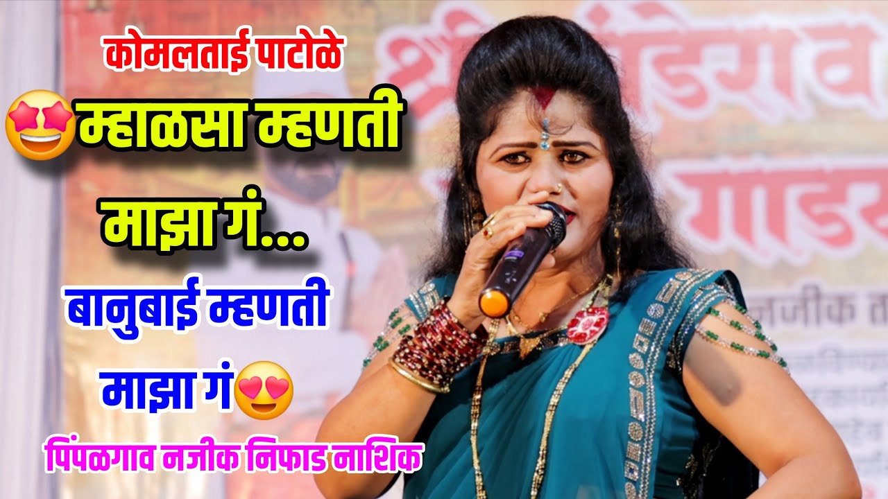म्हाळसा म्हणती माझा गं 😍🔥 बानुबाई म्हणती माझा गं 🤩 कोमल पाटोळे Mhalsa mhnti maza g Komal Patole 