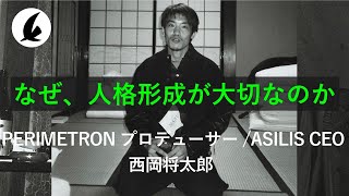 【いい仕事・人との出会い】何がしたいか、より人格形成を大切にすべき 西岡将太郎（PERIMETRON プロデューサー / ASILIS CEO)