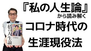 『私の人生論』を読み解く／コロナ時代の生涯現役は、平凡からの出発で【大川隆法本】