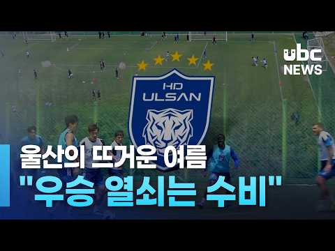Ulsan's Hot Summer.. "Defense is the Key to the Championship" 260616