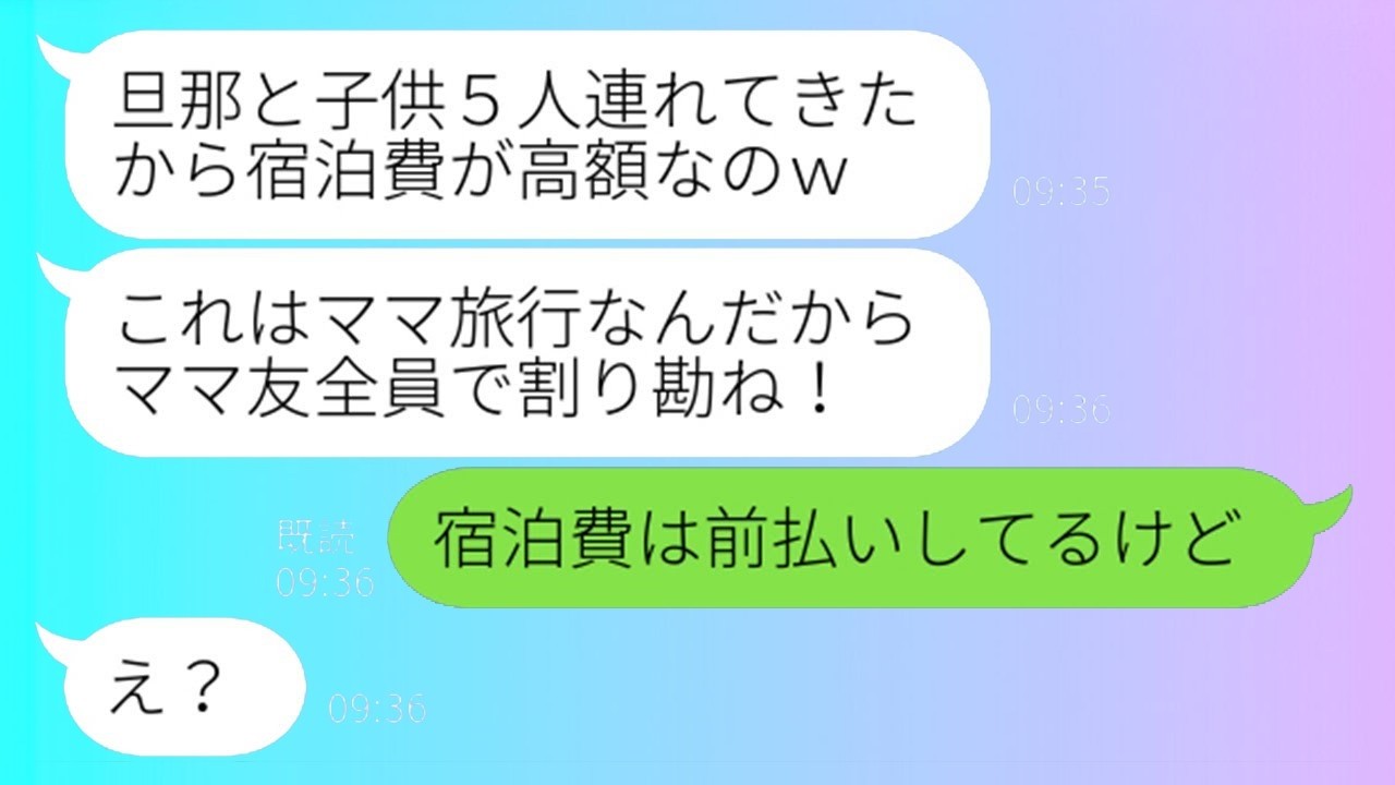 ママ友旅行の前日に何度も注意したのに、子供5人と旦那を連れてきたママ友「みんなで割り勘ねw」私「前にお支払いしてますけど？」→割り勘を求める非常識な女に制裁を加えた結果w