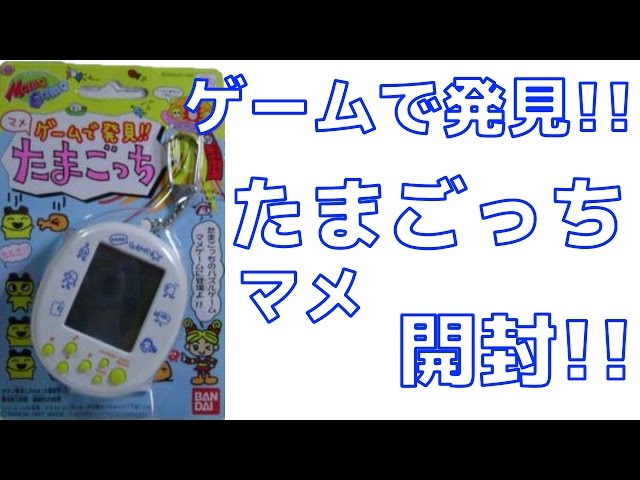 開封】ゲームで発見!!たまごっち マメ - YouTube