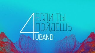4U Band - Если Ты пойдёшь(2020) | караоке текст | Lyrics