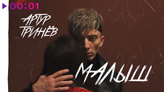 Артур Тринёв - Малыш | Official Audio | 2021