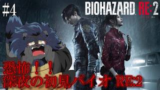 【BIOHAZARD RE:2】　深夜突発初見バイオ 【ケモノVtuber】