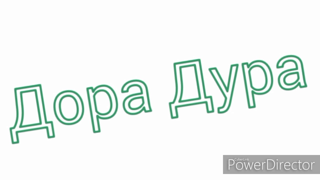 Дора Дура|•клип• - YouTube