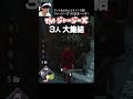【DBD】ジャージーズ！行きまーッす！ #shorts