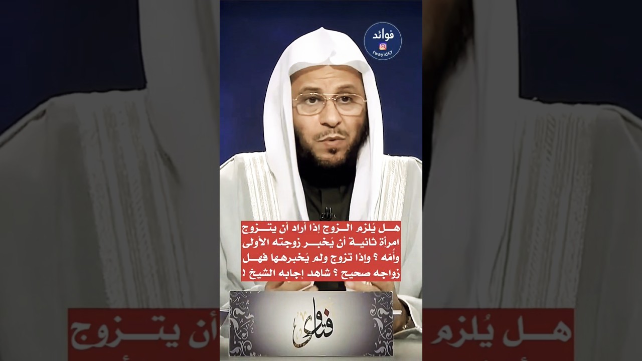 هل يلزم الزوج إذا أراد أن يتزواج أن يخبر زوجته الأولى !! الشيخ عزيز بن فرحان العنزي