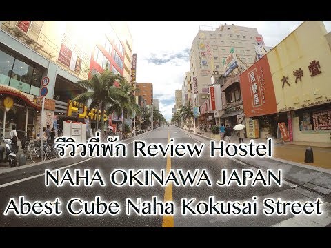 Review Abest Cube Naha Hokusai Stree ที่พักโอกินาว่า review t in Okinawa japan hostel