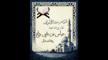 أجمل التلاوات ماتيسر من سورة الأعراف بصوت الداعية عباس بن يحيى دنح