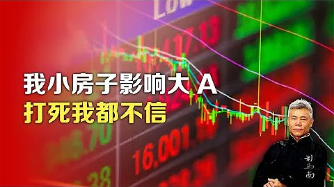 司马南：我小房子影响大A？打死我都不信 - 天天要闻