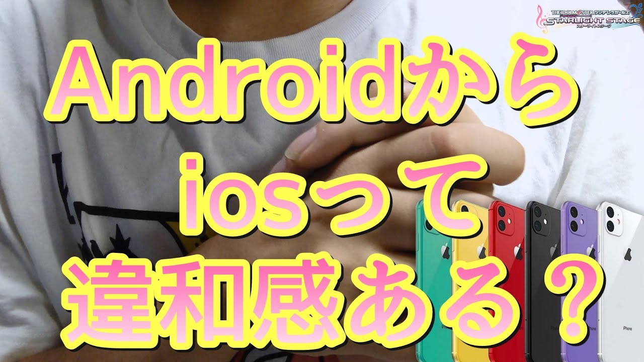 実写 デレステ Androidからiosに機種変して何か変わったことありますか Youtube