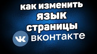 Как Поменять или Изменить Язык ВКонтакте с Компьютера