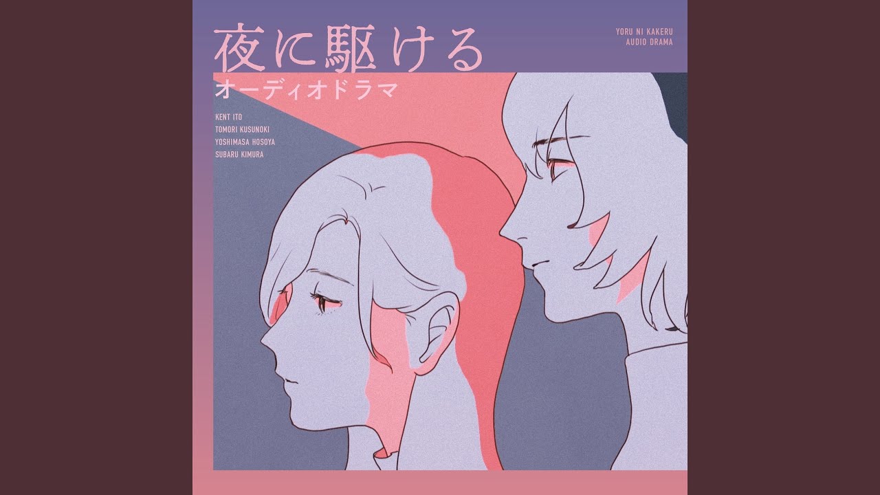 Ver Audio Drama "Yoru ni Kakeru" no YouTube