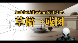 卷破天际！Stable Diffusion不用LORA快速Controlnet草稿变效果图