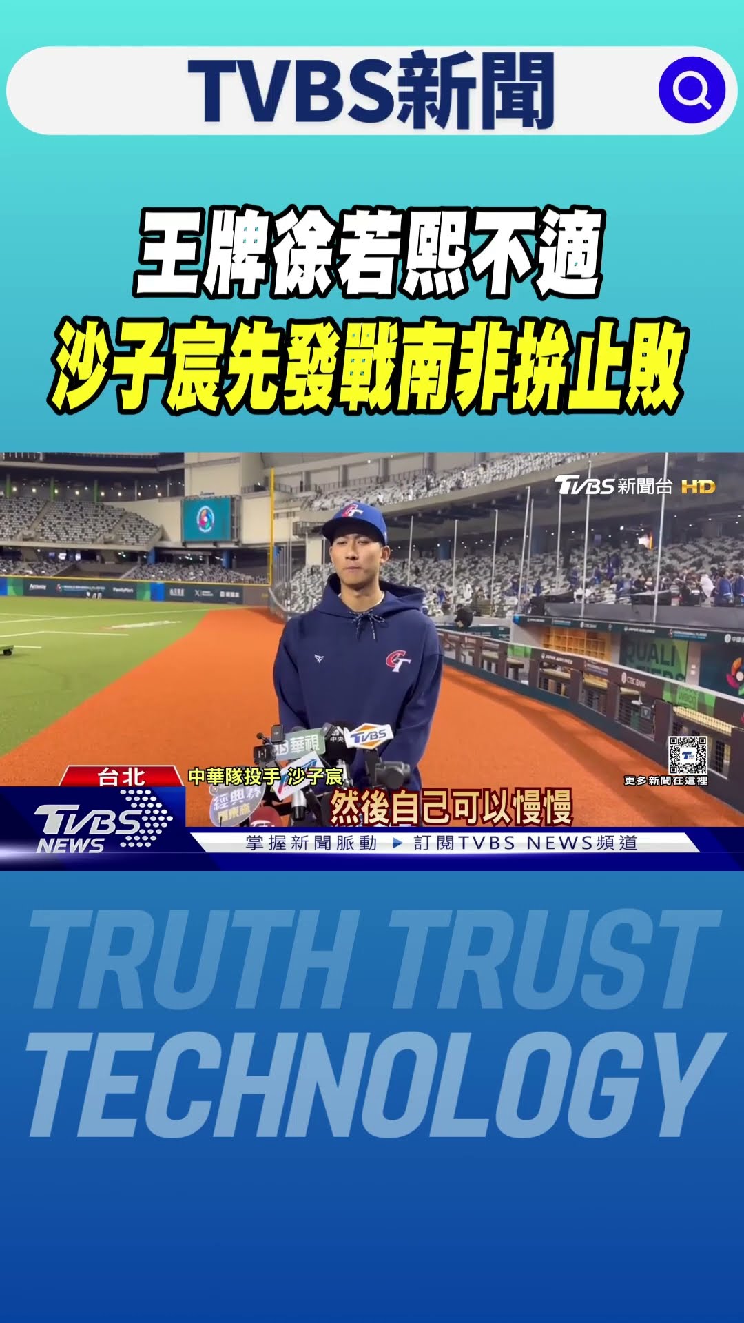 WBC資格賽／王牌徐若熙不適 沙子宸先發戰南非拚止敗｜TVBS新聞 @TVBSNEWS01