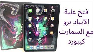 فتح صندوق الايباد برو١١ مع السمارت كيبورد | iPad Pro 11 unboxing