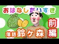 【鈴ヶ森 前編 】おはなしだいすき #15
