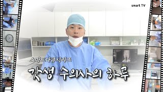 [ sub / v-log ]⭐갓생⭐수의사 함원장의 꽉 찬 하루🔥스마트 동물병원🐶 | Smart Vet Clinic
