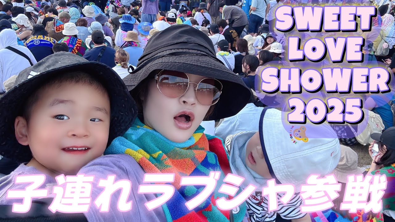 【SWEET LOVE SHOWER2025】子連れラブシャ参戦【山中湖】