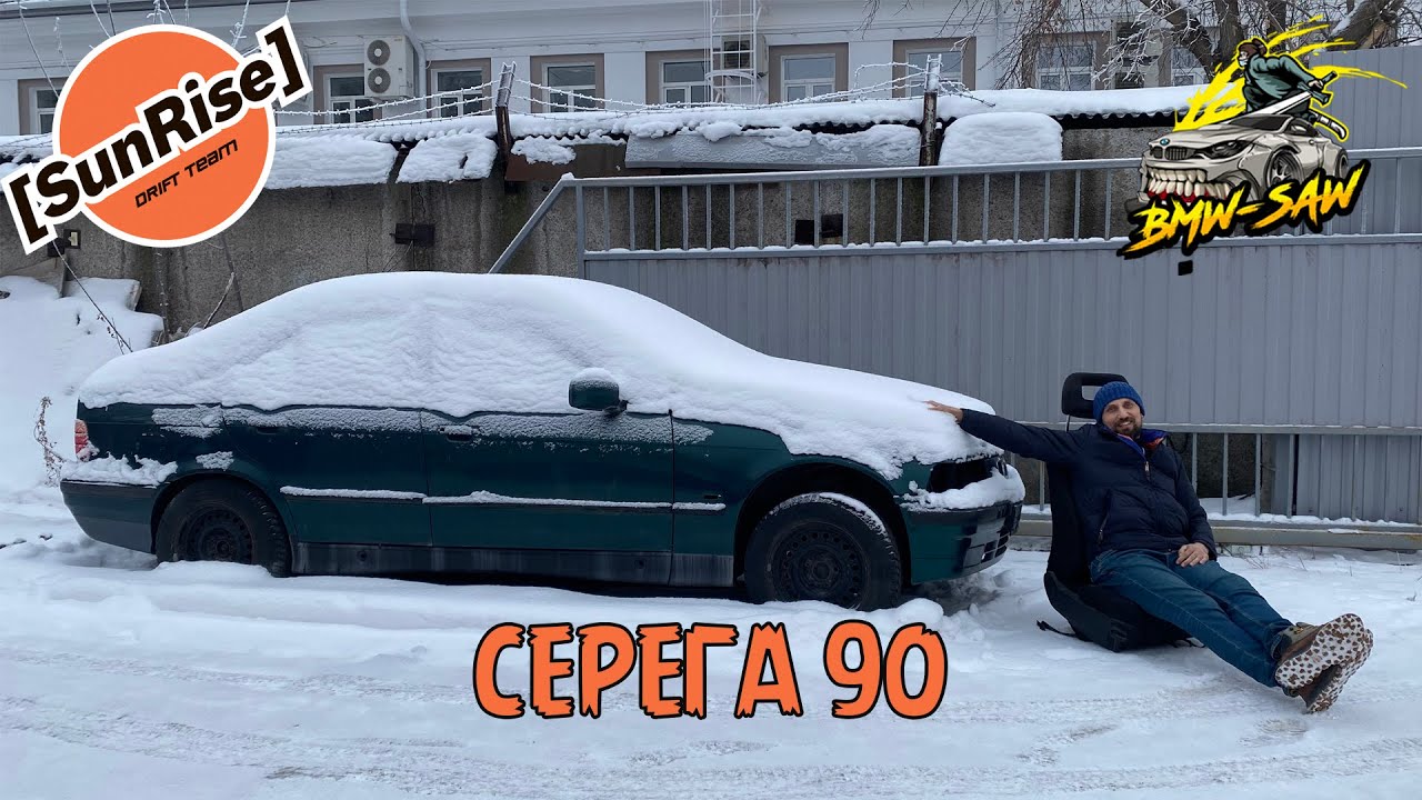 Серега 90  SunRise DRiFT x BMW SAW