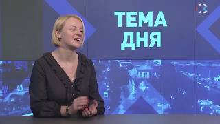 ТЕМА ДНЯ. Эфир от 31.01.2019 (Мария Литовко) ТЕМА ДНЯ. Эфир от 31.01.2019 (Мария Литовко)