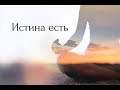 Привязанность и прошлое - Истина есть