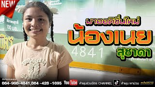 มาออดิชั่นสดๆหลังเวทีคุณพ่อวิฑูรย์จะให้ผ่านไหมน้อง”เนย สุชาวดี￼￼ “ฝากเป็นกำลังใจให้ด้วยครับ