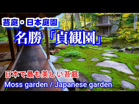 苔庭 貞観園 日本で最も美しい苔庭 The Most Beautiful Moss Garden In Japan Teikanen National Scenic Garden 国指定名勝庭園 Youtube 苔庭 貞観園 日本で最も美しい苔庭 The Most Beautiful Moss Garden In Japan Teikanen National Scenic Garden 国指定名勝庭園 Youtube