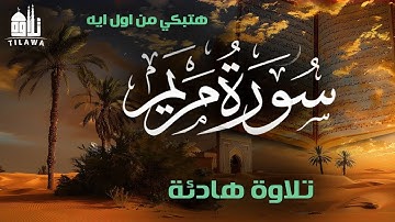 🔊 سورة مريم كاملة بصوت يُبكي القلب 💔 | تلاوة تهز القلوب وتريح النفس 🕊️
