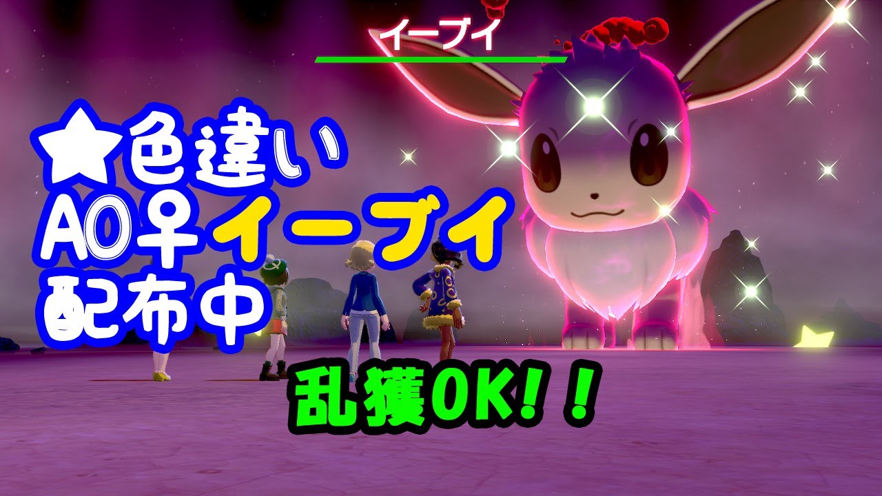 ポケモン剣盾 色違いレイド配布 A0 イーブイ 順番制自動配布 Youtube ポケモン剣盾 色違いレイド配布 A0 イーブイ 順番制自動配布 Youtube