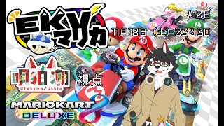 【EKVマリカ】2回目のEKV！ゼンリョク疾走、ただそれだけ！！【唄狛 潮/Vtuber】