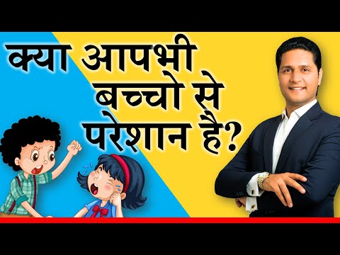 वीडियो: मेरा बच्चा मुझे परेशान करता है। क्या करें?