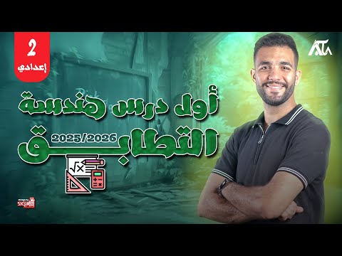 درس هندسة التطابق مادة الرياضات الصف الثاني الاعدادي 2026 درس هندسة التطابق مادة الرياضات الصف الثاني الاعدادي 2026