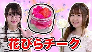 【DIY】レインボー花びらチークを作ってみた！【みのりん × ボンボンTV】