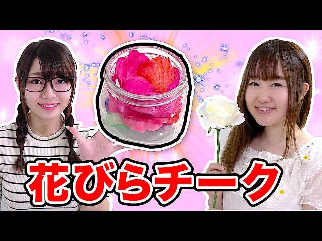 DIY】レインボー花びらチークを作ってみた！【みのりん × ボンボンTV