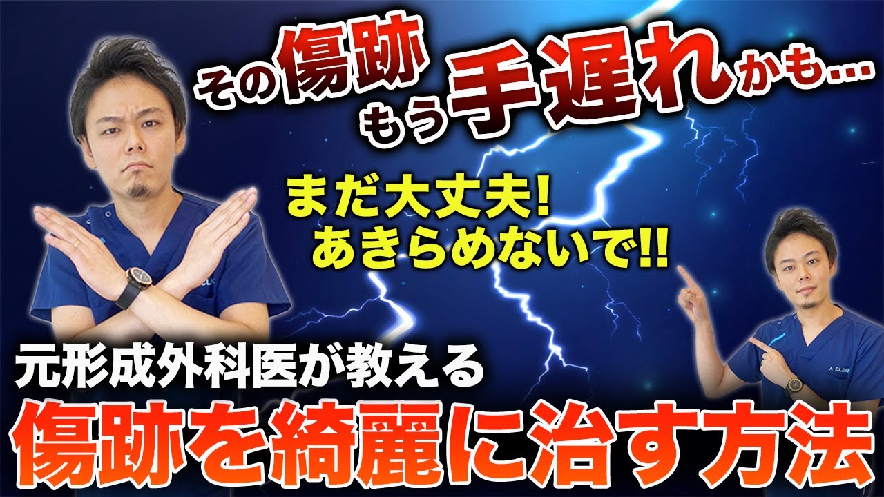 【ケロイド】元形成外科医が教える！傷跡を綺麗に治す方法！